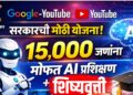 AI Skilling Programme India : Google -YouTube सह सरकारची मोठी योजना; १५,००० जणांना मोफत AI प्रशिक्षण आणि शिष्यवृत्ती!