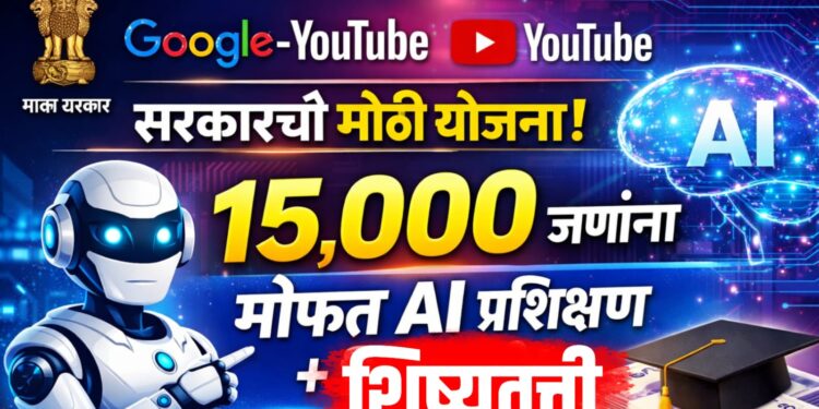 AI Skilling Programme India : Google -YouTube सह सरकारची मोठी योजना; १५,००० जणांना मोफत AI प्रशिक्षण आणि शिष्यवृत्ती!