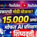 AI Skilling Programme India : Google -YouTube सह सरकारची मोठी योजना; १५,००० जणांना मोफत AI प्रशिक्षण आणि शिष्यवृत्ती!