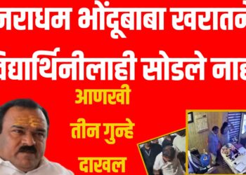 नराधम भोंदूबाबा खरातने विद्यार्थिनीलाही सोडले नाही : आणखी तीन गुन्हे दाखल