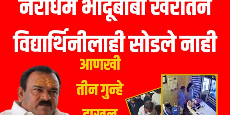 नराधम भोंदूबाबा खरातने विद्यार्थिनीलाही सोडले नाही : आणखी तीन गुन्हे दाखल