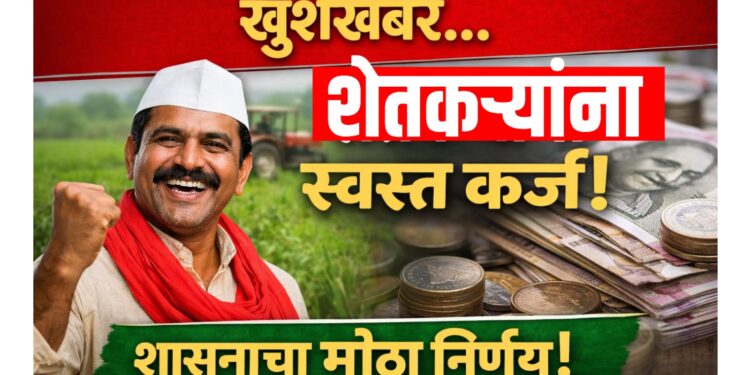 Farmer Loan : खुशखबर... शेतकऱ्यांना आता स्वस्तात कर्ज, शासनाचा मोठा निर्णय!