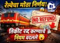 IRCTC Ticket Refund Policy: Indian Railways चे मोठे बदल; तिकीट रद्द करण्याचे नवे नियम लागू