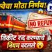 IRCTC Ticket Refund Policy: Indian Railways चे मोठे बदल; तिकीट रद्द करण्याचे नवे नियम लागू