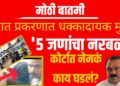 Ashok Kharat police custody: खरात प्रकरणात धक्कादायक मुद्दे ! ‘५ जणांचा नरबळी’ ; कोर्टात नेमकं काय घडलं?