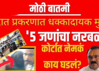 Ashok Kharat police custody: खरात प्रकरणात धक्कादायक मुद्दे ! ‘५ जणांचा नरबळी’ ; कोर्टात नेमकं काय घडलं?