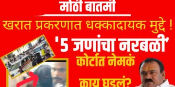 Ashok Kharat police custody: खरात प्रकरणात धक्कादायक मुद्दे ! ‘५ जणांचा नरबळी’ ; कोर्टात नेमकं काय घडलं?