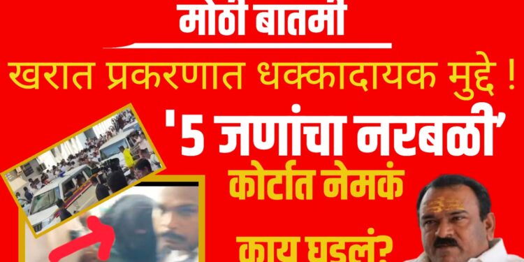 Ashok Kharat police custody: खरात प्रकरणात धक्कादायक मुद्दे ! ‘५ जणांचा नरबळी’ ; कोर्टात नेमकं काय घडलं?