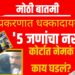 Ashok Kharat police custody: खरात प्रकरणात धक्कादायक मुद्दे ! ‘५ जणांचा नरबळी’ ; कोर्टात नेमकं काय घडलं?