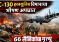 Aircraft Crash : C-130 हरक्यूलिस विमानाचा भीषण अपघात; ६६ सैनिकांचा मृत्यू