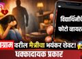 Social Media Crime News : सोशल मीडियावर ओळख,धमकी...विद्यार्थिनीचे फोटो व्हायरल