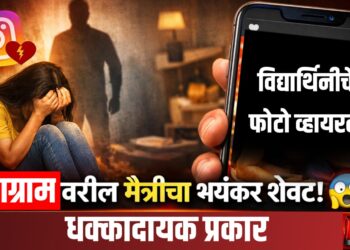 Social Media Crime News : सोशल मीडियावर ओळख,धमकी...विद्यार्थिनीचे फोटो व्हायरल