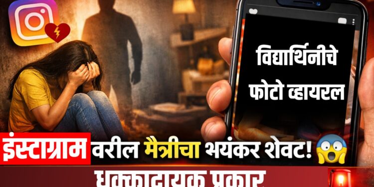 Social Media Crime News : सोशल मीडियावर ओळख,धमकी...विद्यार्थिनीचे फोटो व्हायरल