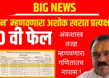 Ashok Kharat education truth: ‘कॅप्टन’ म्हणवणारा खरात दहावी फेल; अंकशास्त्र तज्ज्ञ गणितात नापास!