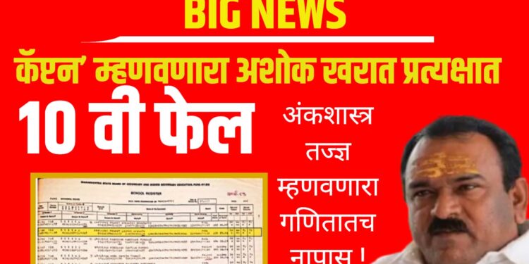 Ashok Kharat education truth: ‘कॅप्टन’ म्हणवणारा खरात दहावी फेल; अंकशास्त्र तज्ज्ञ गणितात नापास!