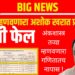 Ashok Kharat education truth: ‘कॅप्टन’ म्हणवणारा खरात दहावी फेल; अंकशास्त्र तज्ज्ञ गणितात नापास!