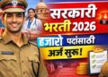 सरकारी भरती 2026 हजारो पदांसाठी अर्ज सुरू!