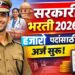 सरकारी भरती 2026 हजारो पदांसाठी अर्ज सुरू!
