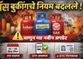 LPG Gas Booking New Rules गॅस बुकिंगचे नियम बदलले; जाणून घ्या नवीन अपडेट