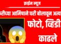 Crime News: नोकरीच्या आमिषाने घरी बोलावून अत्याचार करत फोटो, व्हिडीओ काढले