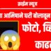 Crime News: नोकरीच्या आमिषाने घरी बोलावून अत्याचार करत फोटो, व्हिडीओ काढले