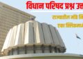 Vidhan Parishad Highlights 25 March 2026: राज्यातील मोठे निर्णय एका क्लिकमध्ये
