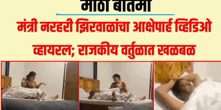 मंत्री नरहरी झिरवाळांचा आक्षेपार्ह व्हिडिओ व्हायरल; राजकीय वर्तुळात खळबळ