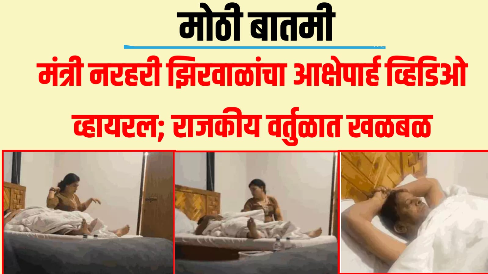 मंत्री नरहरी झिरवाळांचा आक्षेपार्ह व्हिडिओ व्हायरल; राजकीय वर्तुळात खळबळ