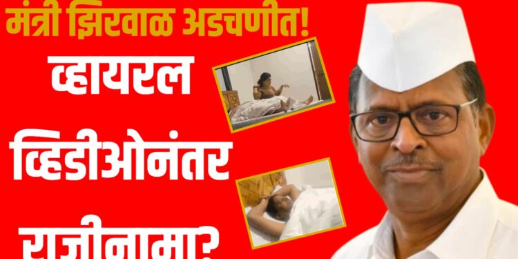 तृतीयपंथी सोबतच्या आक्षेपार्ह व्हिडीओमुळे मंत्री झिरवाळ अडचणीत; विरोधक आक्रमक,आज राजीनाम्याची शक्यता
