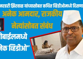 मंत्री नरहरी झिरवाळ यांच्यासोबत कथित व्हिडीओमध्ये दिसणाऱ्या तृतीयपंथीचे अनेक आमदार, राजकीय नेत्यांसोबत संबंध