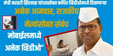 मंत्री नरहरी झिरवाळ यांच्यासोबत कथित व्हिडीओमध्ये दिसणाऱ्या तृतीयपंथीचे अनेक आमदार, राजकीय नेत्यांसोबत संबंध