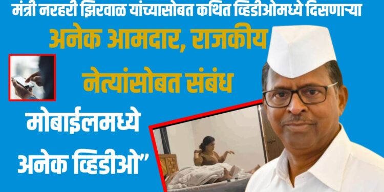 मंत्री नरहरी झिरवाळ यांच्यासोबत कथित व्हिडीओमध्ये दिसणाऱ्या तृतीयपंथीचे अनेक आमदार, राजकीय नेत्यांसोबत संबंध