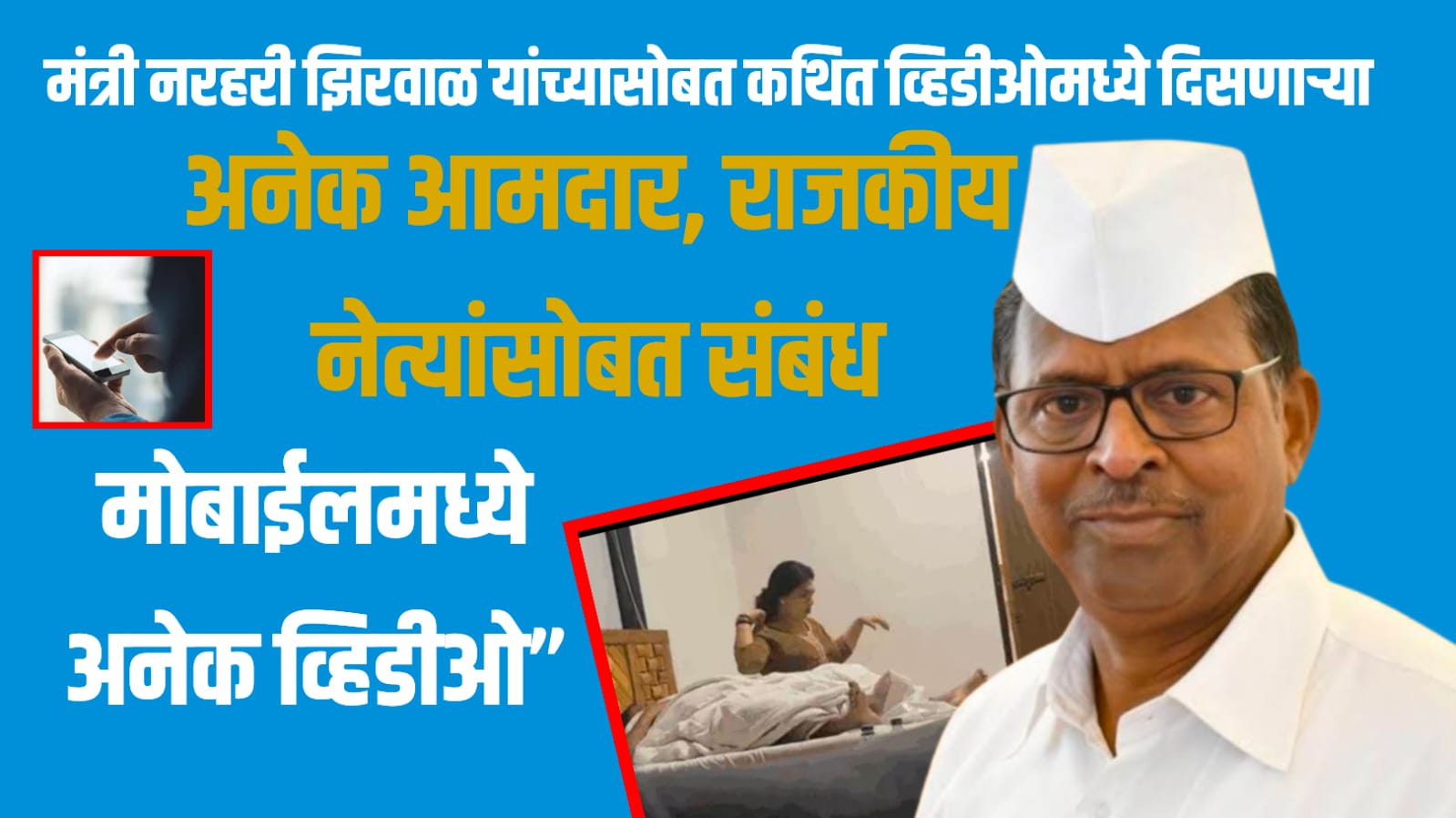 मंत्री नरहरी झिरवाळ यांच्यासोबत कथित व्हिडीओमध्ये दिसणाऱ्या तृतीयपंथीचे अनेक आमदार, राजकीय नेत्यांसोबत संबंध