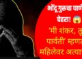 खळबळजनक : ‘मी शंकर, तू पार्वती’ म्हणत आणखी एका भोंदू गुरूचा महिलेला जाळ्यात ओढून अत्याचार
