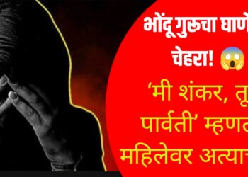 खळबळजनक : ‘मी शंकर, तू पार्वती’ म्हणत आणखी एका भोंदू गुरूचा महिलेला जाळ्यात ओढून अत्याचार