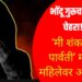 खळबळजनक : ‘मी शंकर, तू पार्वती’ म्हणत आणखी एका भोंदू गुरूचा महिलेला जाळ्यात ओढून अत्याचार