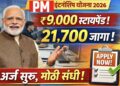 PM Internship Scheme 2026: तरुणांसाठी मोठी संधी! ‘प्रधानमंत्री इंटर्नशिप योजना २०२६’ साठी अर्ज सुरू
