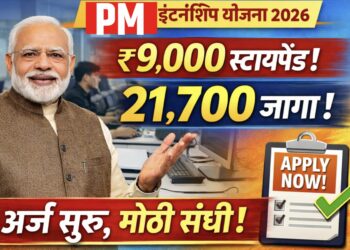 PM Internship Scheme 2026: तरुणांसाठी मोठी संधी! ‘प्रधानमंत्री इंटर्नशिप योजना २०२६’ साठी अर्ज सुरू