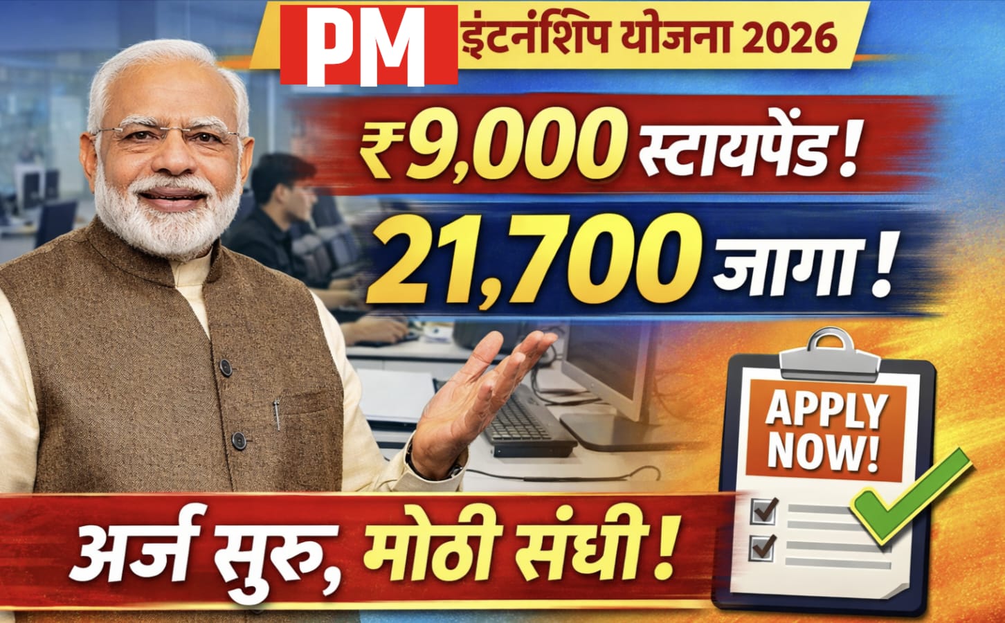PM Internship Scheme 2026: तरुणांसाठी मोठी संधी! ‘प्रधानमंत्री इंटर्नशिप योजना २०२६’ साठी अर्ज सुरू