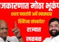 राजकारणात मोठा भूकंप? शरद पवारांचे अर्धे खासदार शिंदेंच्या संपर्कात? राज्यात खळबळ
