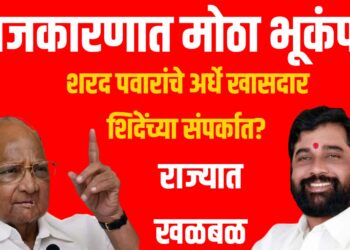 राजकारणात मोठा भूकंप? शरद पवारांचे अर्धे खासदार शिंदेंच्या संपर्कात? राज्यात खळबळ