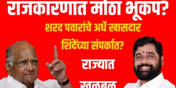 राजकारणात मोठा भूकंप? शरद पवारांचे अर्धे खासदार शिंदेंच्या संपर्कात? राज्यात खळबळ