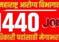 Arogya Vibhag Bharti 2026: महाराष्ट्र आरोग्य विभागात 1440 अधिकारी पदांसाठी मेगाभरती