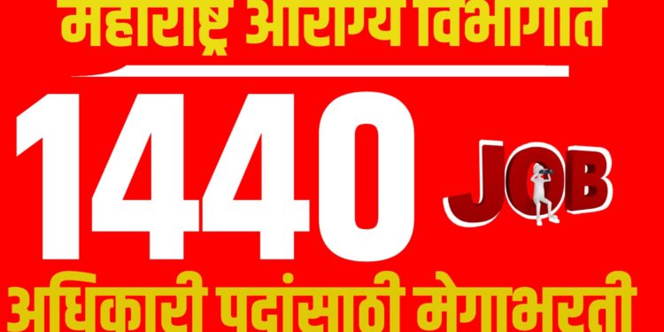 Arogya Vibhag Bharti 2026: महाराष्ट्र आरोग्य विभागात 1440 अधिकारी पदांसाठी मेगाभरती