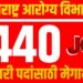 Arogya Vibhag Bharti 2026: महाराष्ट्र आरोग्य विभागात 1440 अधिकारी पदांसाठी मेगाभरती