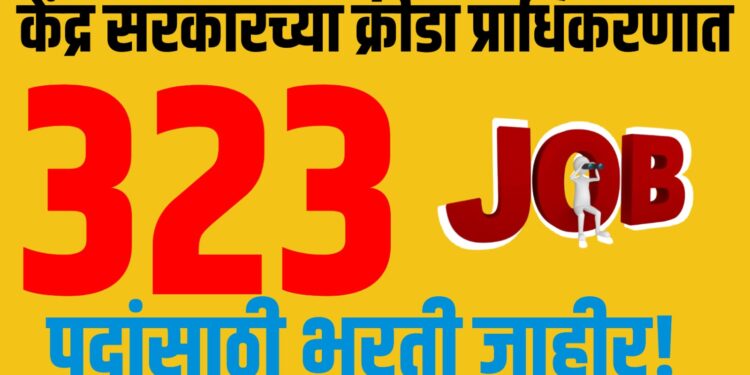 Sports Authority of India मध्ये 323 पदांसाठी भरती जाहीर!