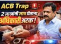 ACB Trap 🚨 2 लाखांची लाच घेताना अधिकारी अटक!