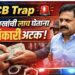 ACB Trap 🚨 2 लाखांची लाच घेताना अधिकारी अटक!