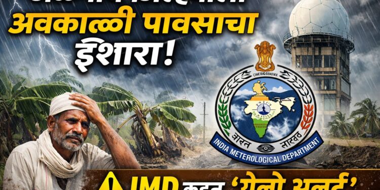 Jalgaon Weather Alert: जळगाव जिल्ह्याला पुन्हा अवकाळी पावसाचा इशारा; IMD कडून येलो अलर्ट