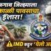 Jalgaon Weather Alert: जळगाव जिल्ह्याला पुन्हा अवकाळी पावसाचा इशारा; IMD कडून येलो अलर्ट